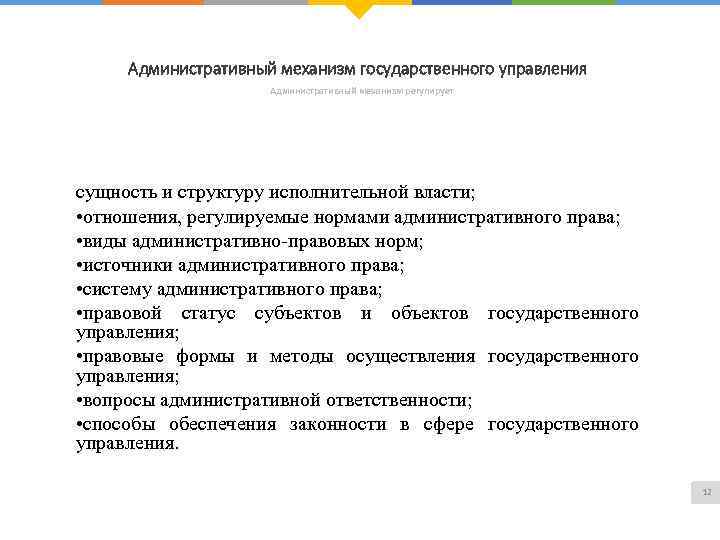 Административный механизм государственного управления Административный механизм регулирует сущность и структуру исполнительной власти; • отношения,