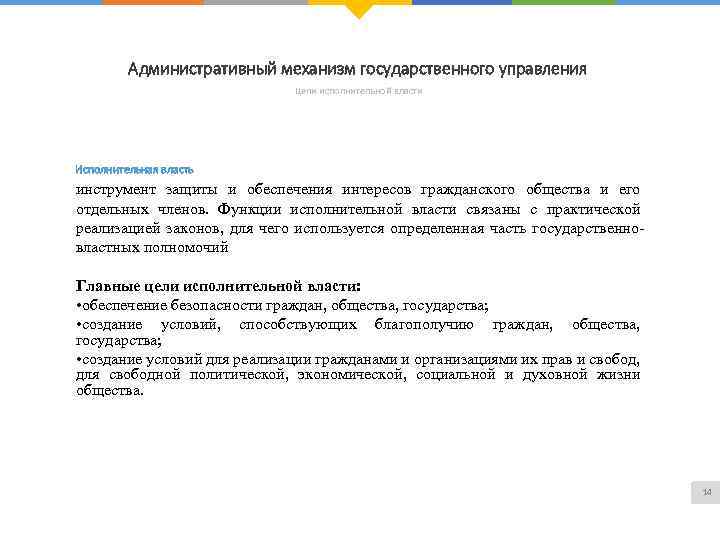 Административный механизм государственного управления Цели исполнительной власти Исполнительная власть инструмент защиты и обеспечения интересов