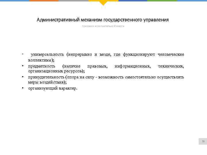 Административный механизм государственного управления Признаки исполнительной власти • • универсальность (непрерывно и везде, где