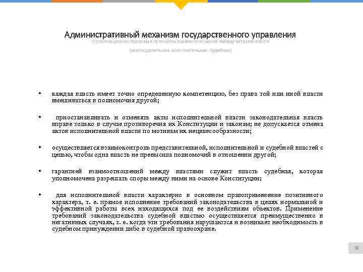 Административный механизм государственного управления Организационно-правовые принципы взаимоотношения между ветвями власти (законодательная, исполнительная, судебная) •