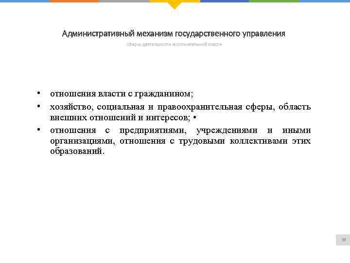 Административный механизм государственного управления Сферы деятельности исполнительной власти • отношения власти с гражданином; •