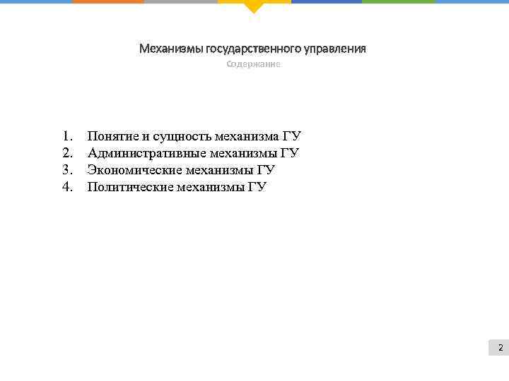 Механизмы государственного управления Содержание 1. 2. 3. 4. Понятие и сущность механизма ГУ Административные