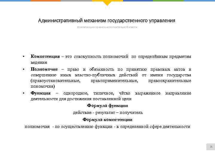 Административный механизм государственного управления Компетенция органов исполнительной власти • Компетенция – это совокупность полномочий