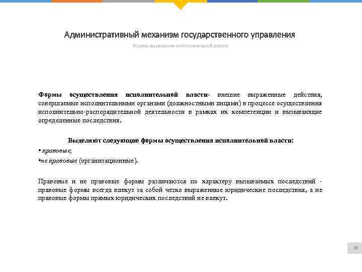 Административный механизм государственного управления Формы выражения исполнительной власти Формы осуществления исполнительной власти- внешне выраженные