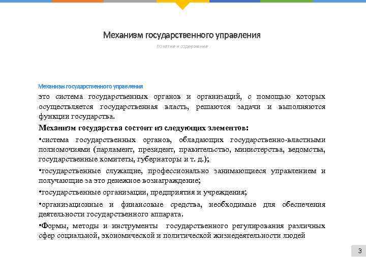 Механизм государственного управления Понятие и содержание Механизм государственного управления это система государственных органов и