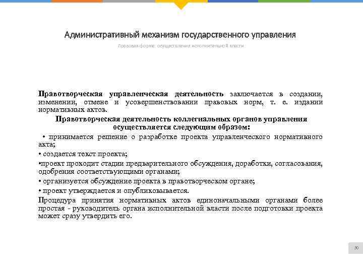 Административный механизм государственного управления Правовая форма осуществления исполнительной власти Правотворческая управленческая деятельность заключается в