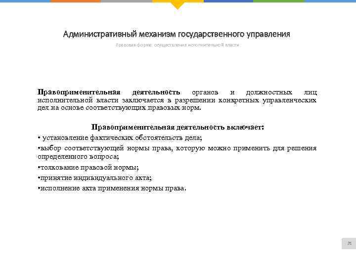 Административный механизм государственного управления Правовая форма осуществления исполнительной власти Правоприменительная деятельность органов и должностных