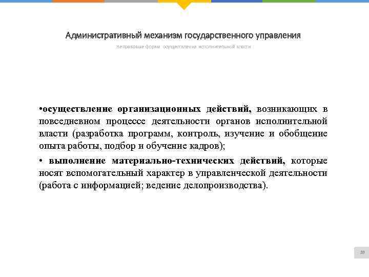 Административный механизм государственного управления Неправовые форма осуществления исполнительной власти • осуществление организационных действий, возникающих