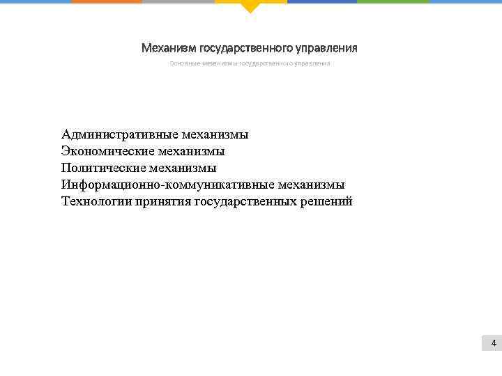 Механизм государственного управления Основные механизмы государственного управления Административные механизмы Экономические механизмы Политические механизмы Информационно-коммуникативные