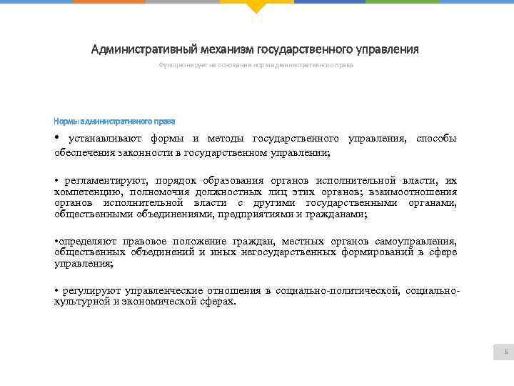 Административный механизм государственного управления Функционирует на основании норм административного права Нормы административного права •