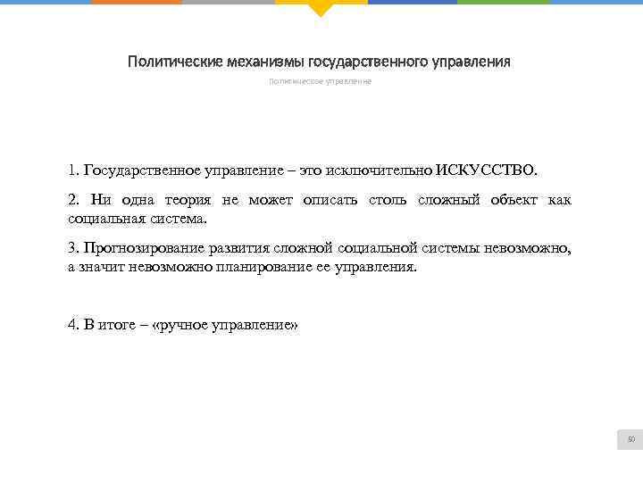 Политические механизмы государственного управления Политическое управление 1. Государственное управление – это исключительно ИСКУССТВО. 2.