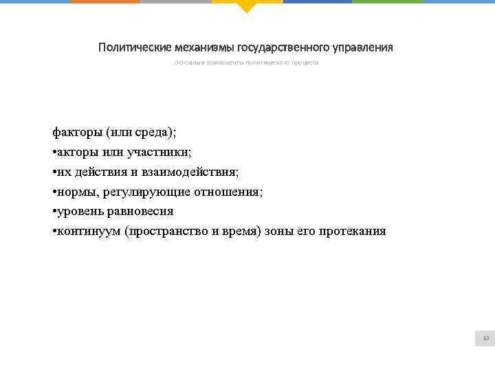 Политические механизмы государственного управления Основные компоненты политического процесса факторы (или среда); • акторы или