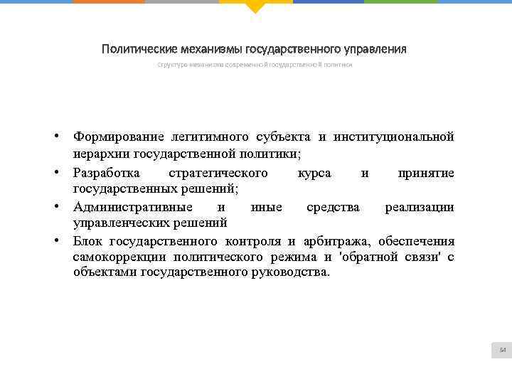 Политические механизмы государственного управления Структура механизма современной государственной политики • Формирование легитимного субъекта и