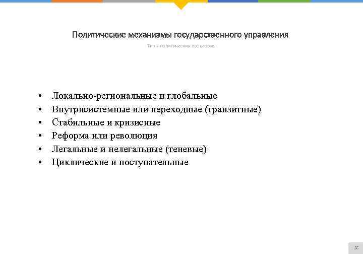 Политические механизмы государственного управления Типы политических процессов • • • Локально-региональные и глобальные Внутрисистемные