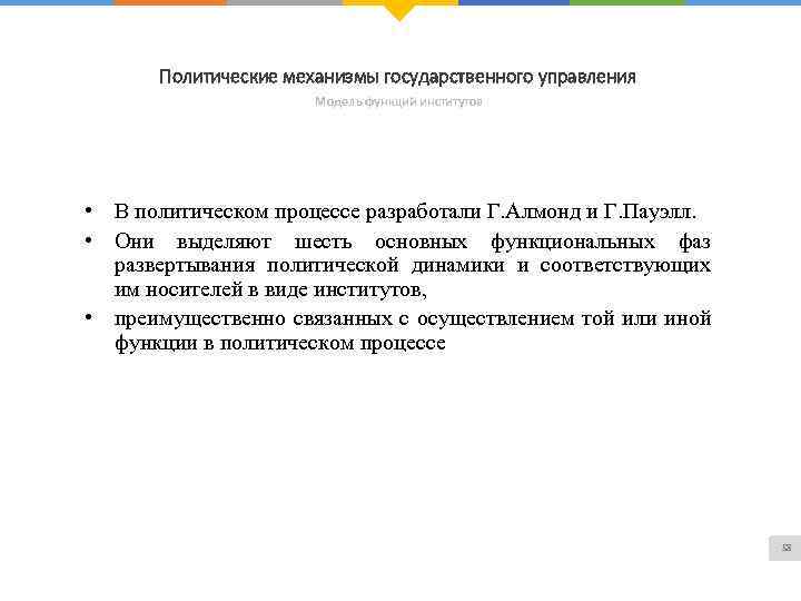 Политические механизмы государственного управления Модель функций институтов • В политическом процессе разработали Г. Алмонд