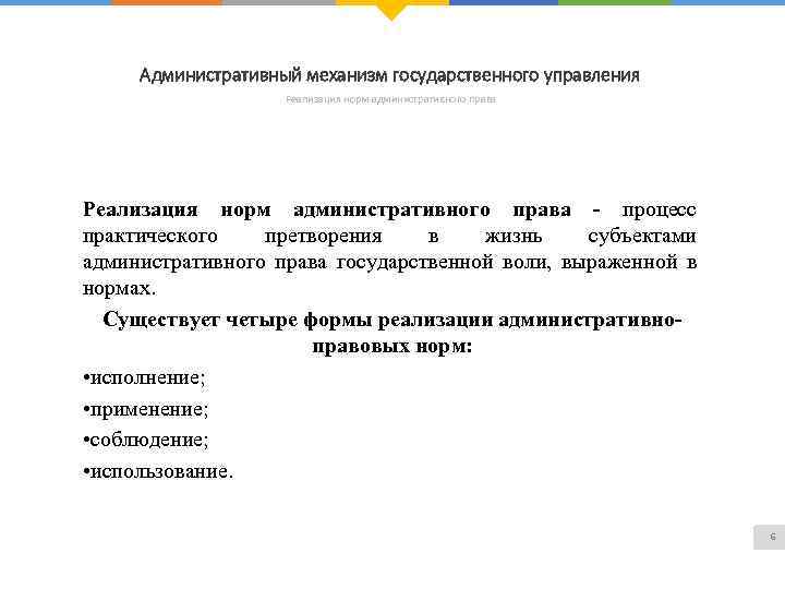 Административный механизм государственного управления Реализация норм административного права - процесс практического претворения в жизнь