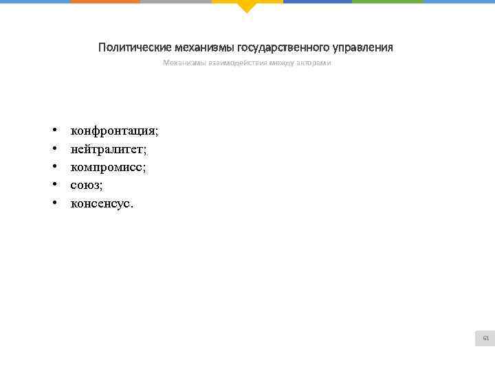 Политические механизмы государственного управления Механизмы взаимодействия между акторами • • • конфронтация; нейтралитет; компромисс;