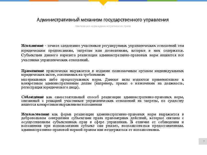 Административный механизм государственного управления Реализация норм административного права Исполнение - точное следование участников регулируемых