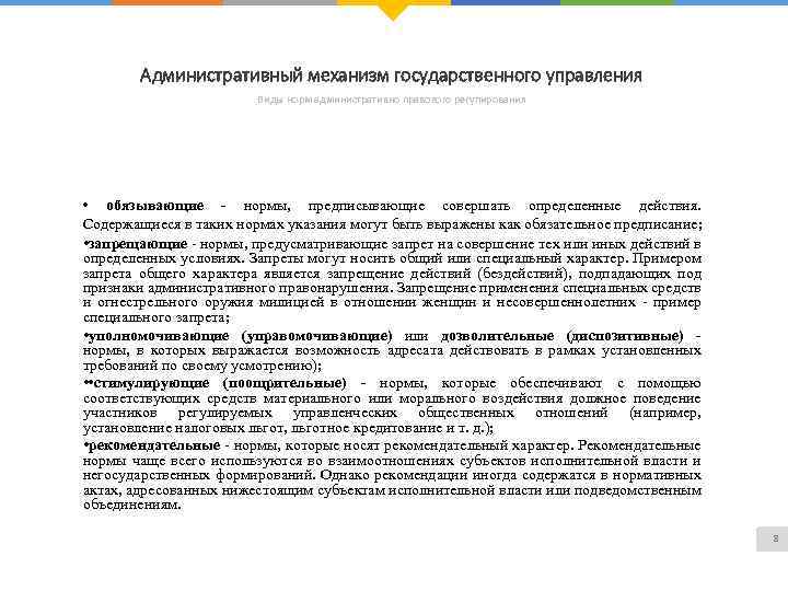 Административный механизм государственного управления Виды норм административно правового регулирования • обязывающие - нормы, предписывающие