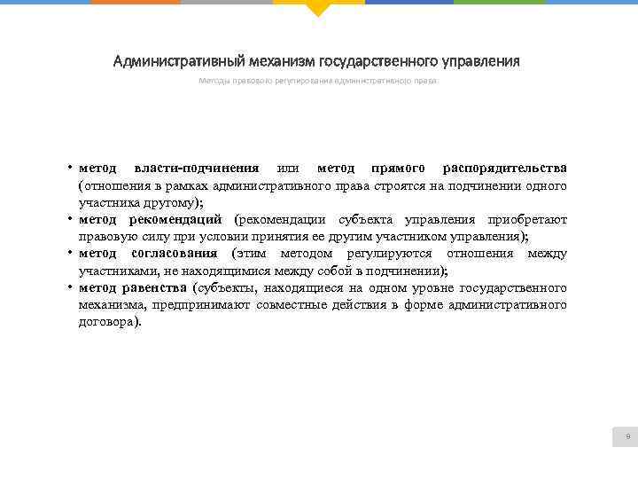 Административный механизм государственного управления Методы правового регулирования административного права • метод власти-подчинения или метод