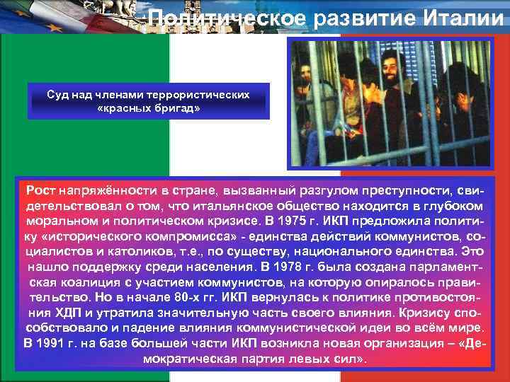 Политическое развитие Италии Суд над членами террористических «красных бригад» Рост напряжённости в стране, вызванный
