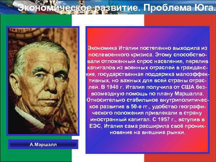 Экономическое развитие. Проблема Юга. Экономика Италии постепенно выходила из послевоенного кризиса. Этому способствовали отложенный