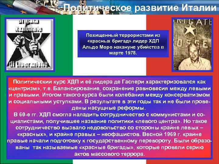 Политическое развитие Италии Похищенный террористами из «красных бригад» лидер ХДП Альдо Моро накануне убийства