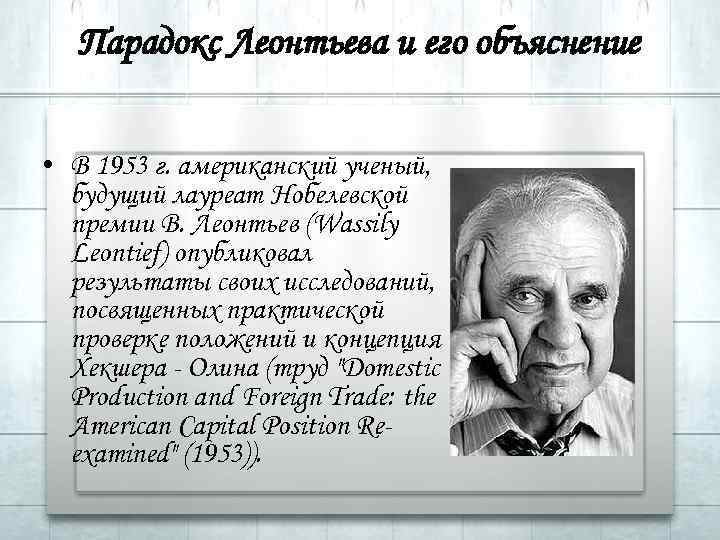 Парадокс Леонтьева и его объяснение • В 1953 г. американский ученый, будущий лауреат Нобелевской