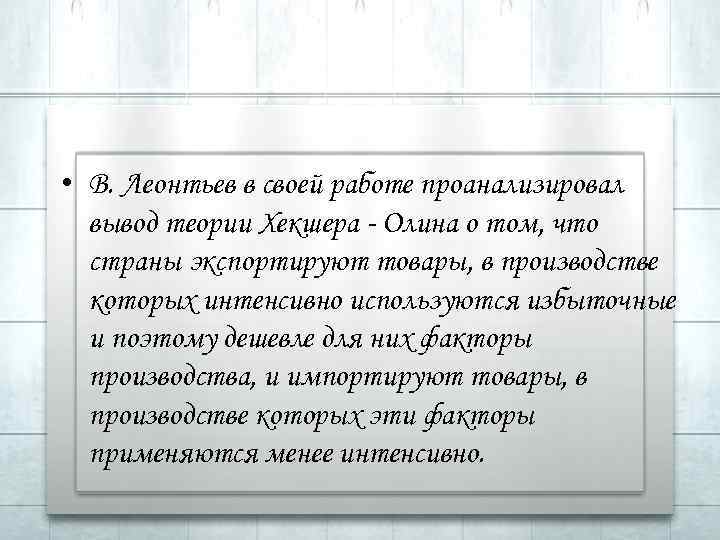  • В. Леонтьев в своей работе проанализировал вывод теории Хекшера - Олина о