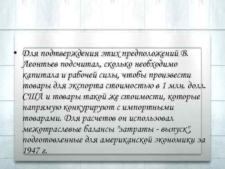  • Для подтверждения этих предположений В. Леонтьев подсчитал, сколько необходимо капитала и рабочей