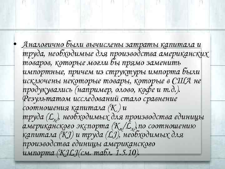  • Аналогично были вычислены затраты капитала и труда, необходимые для производства американских товаров,