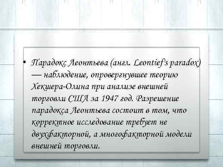  • Парадокс Леонтьева (англ. Leontief's paradox) — наблюдение, опровергнувшее теорию Хекшера-Олина при анализе