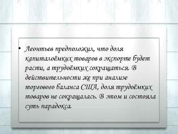  • Леонтьев предположил, что доля капиталоёмких товаров в экспорте будет расти, а трудоёмких