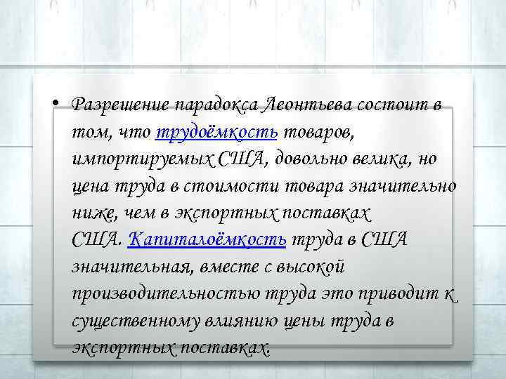  • Разрешение парадокса Леонтьева состоит в том, что трудоёмкость товаров, импортируемых США, довольно