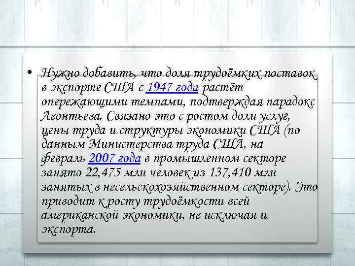  • Нужно добавить, что доля трудоёмких поставок в экспорте США с 1947 года