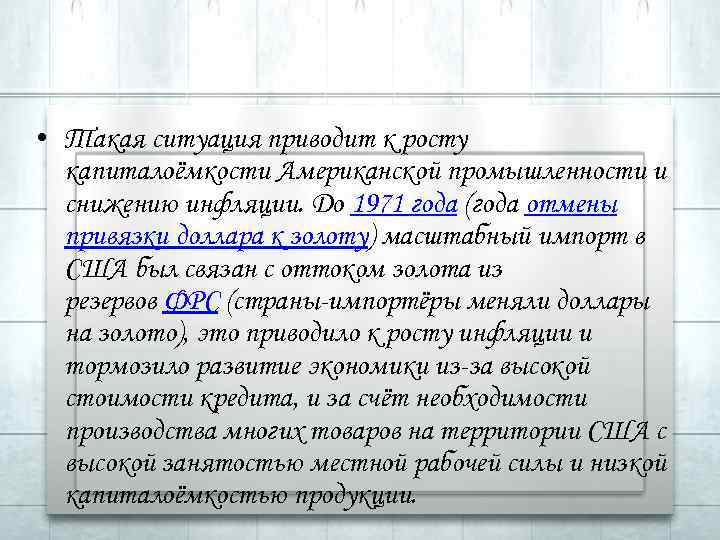  • Такая ситуация приводит к росту капиталоёмкости Американской промышленности и снижению инфляции. До