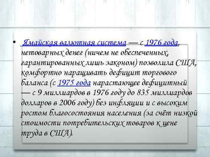  • Ямайская валютная система — с 1976 года, нетоварных денег (ничем не обеспеченных,