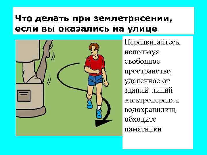 Что делать при землетрясении, если вы оказались на улице Передвигайтесь, используя свободное пространство, удаленное
