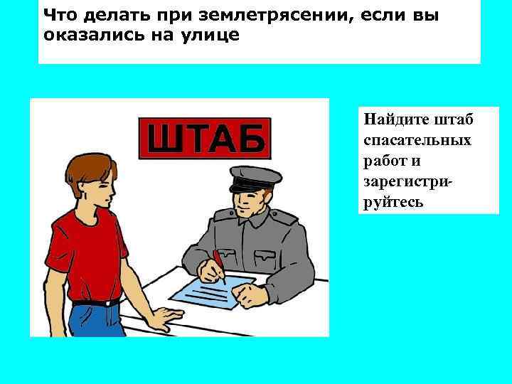 Что делать при землетрясении, если вы оказались на улице Найдите штаб спасательных работ и