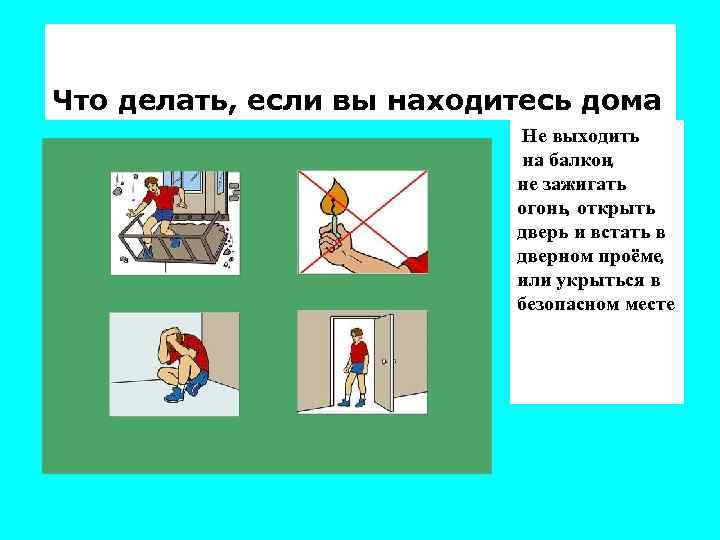 Что делать, если вы находитесь дома Не выходить на балкон, не зажигать огонь, открыть