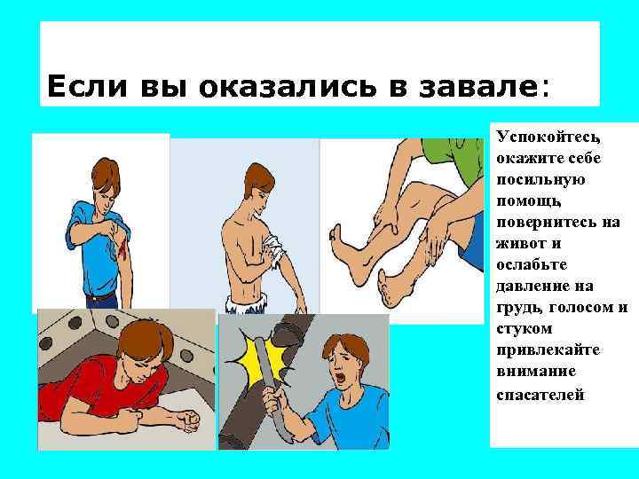 Если вы оказались в завале: Успокойтесь, окажите себе посильную помощь, повернитесь на живот и