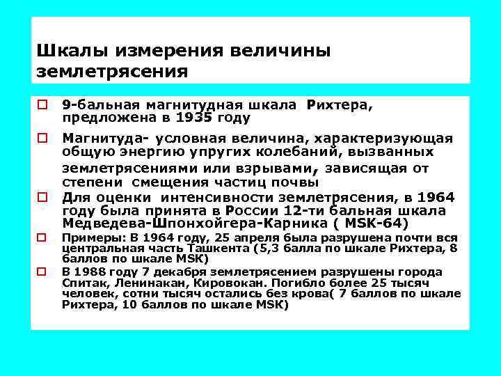 Шкалы измерения величины землетрясения o o o 9 -бальная магнитудная шкала Рихтера, предложена в