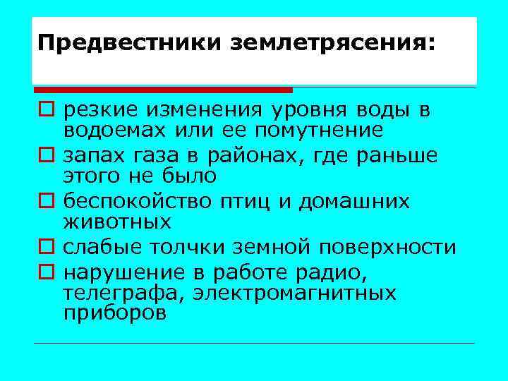 Предвестники землетрясения: o резкие изменения уровня воды в водоемах или ее помутнение o запах