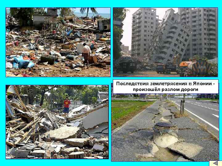 Последствия землетрясения в Японии произошёл разлом дороги 