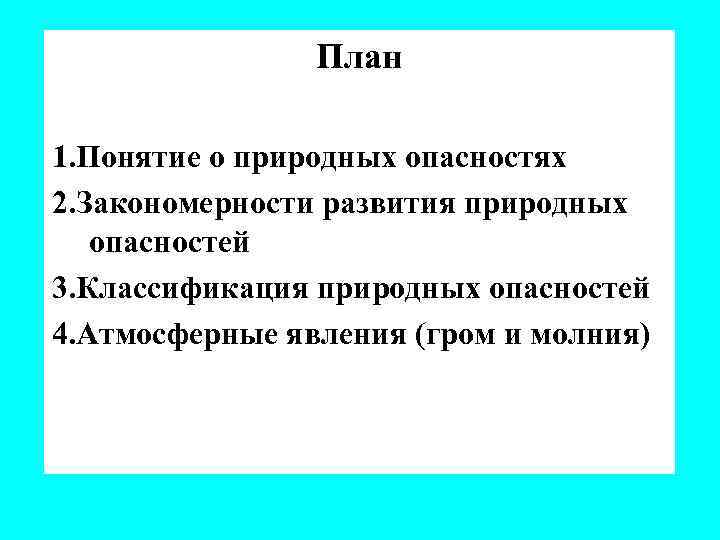 План 1. Понятие о природных опасностях 2. Закономерности развития природных опасностей 3. Классификация природных