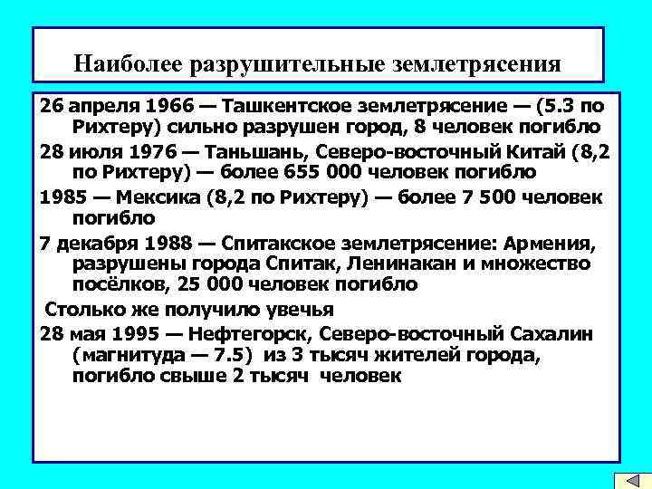 Наиболее разрушительные землетрясения 26 апреля 1966 — Ташкентское землетрясение — (5. 3 по Рихтеру)