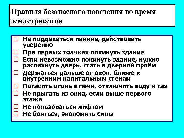 Правила безопасного поведения во время землетрясения o Не поддаваться панике, действовать уверенно o При