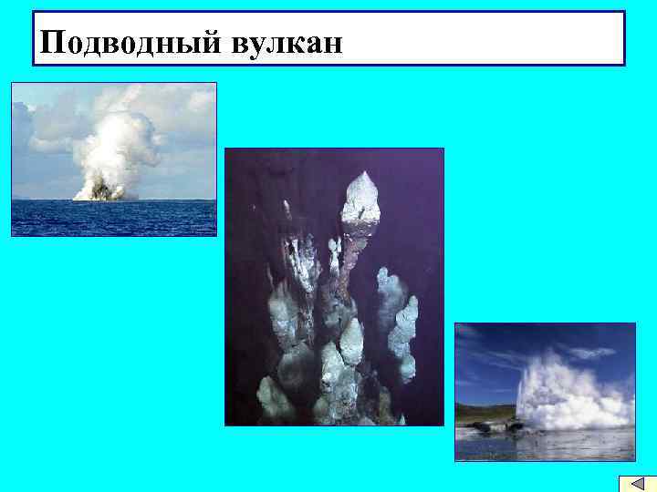 Подводный вулкан 