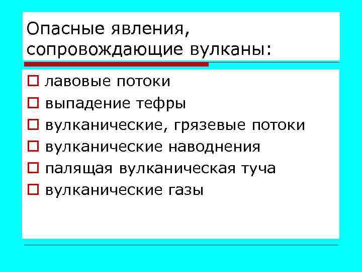 Опасные явления, сопровождающие вулканы: o o o лавовые потоки выпадение тефры вулканические, грязевые потоки