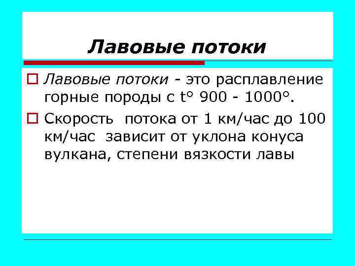 Лавовые потоки o Лавовые потоки - это расплавление горные породы с t° 900 -